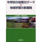 中学校の地理３０テーマ＋地域学習の新展開