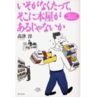 いそがなくたって、そこに本屋があるじゃないか　今も昔もこれからも、書店は街の情報発信基地なのだ