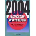 地方自治体新条例解説集　２００４