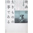 映画は生きものの仕事である　私論・ドキュメンタリー映画　新装版