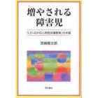 増やされる障害児　「ＬＤ・ＡＤＨＤと特別支援教育」の本質