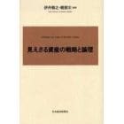 見えざる資産の戦略と論理