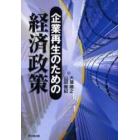 企業再生のための経済政策