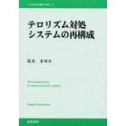 テロリズム対処システムの再構成