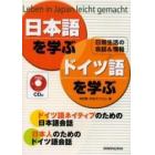 日本語を学ぶ・ドイツ語を学ぶ　Ｌｅｂｅｎ　ｉｎ　Ｊａｐａｎ　ｌｅｉｃｈｔ　ｇｅｍａｃｈｔ　日常生活の会話＆情報　ドイツ語ネイティブのための日本語会話　日本人のためのドイツ語会話