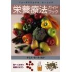 栄養療法ガイドブック　ニュートリショナルヒーリング　食べて治そう、健康になろう