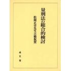 量刑法の総合的検討　松岡正章先生古稀祝賀