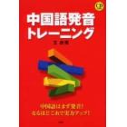 中国語発音トレーニング　中国語はまず発音！なるほどこれで実力アップ！