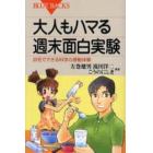 大人もハマる週末面白実験　自宅でできる科学の感動体験