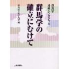 群馬学の確立にむけて