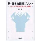 新・日本史授業プリント