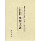 雅俗文叢　中野三敏先生古稀記念資料集