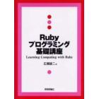 Ｒｕｂｙプログラミング基礎講座