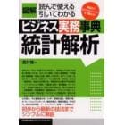 統計解析　学生からビジネスパーソンまで使える！