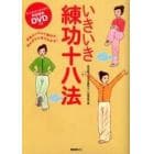 いきいき練功十八法　呼吸のリズムと動作の流れがひと目でわかる！