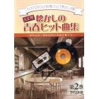 楽譜　懐かしの青春ヒット曲集　　　２