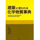 建築に使われる化学物質事典