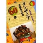 タンザニアを知るための６０章