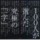 一字一会　いま、何か一つだけ、字を書くとしたら？　１００人が選んだ究極の「一字」