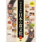 伝承写真館日本の食文化　１２巻セット