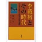 李載裕とその時代　１９３０年代ソウルの革命的労働運動