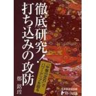 徹底研究！打ち込みの攻防　「中盤の定石」でパワーアップを図る