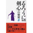 『るろうに剣心』の秘密　２　新装版