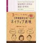 ３パターンで決める日常韓国語会話ネイティブ表現