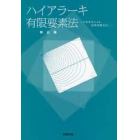 ハイアラーキ有限要素法　大型要素による高精度解析法