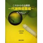 これからの治療薬～代謝機能薬編～