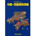 中国・四国病院情報　２００７年版