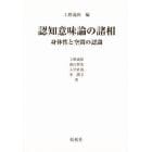 認知意味論の諸相－身体性と空間の認識－