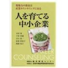 人を育てる中小企業　現場力の源泉は産業カウンセリングにある