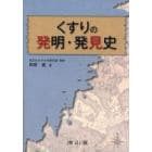 くすりの発明・発見史