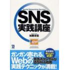 ＳＮＳ実践講座　Ｓｏｃｉａｌ　Ｎｅｔｗｏｒｋｉｎｇ　Ｓｅｒｖｉｃｅ