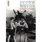 ドイツ空軍戦場写真集　ビジュアル版　ルフトヴァッフェの興亡