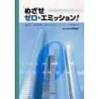 めざせゼロ・エミッション！　建設工事現場におけるゼロエミへの取組み