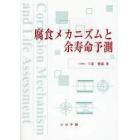 腐食メカニズムと余寿命予測