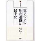 東アジアの社会運動と民主化