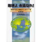 地球よ永遠なれ！　持続可能な開発のための７章　第３巻