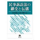 民事訴訟法の継受と伝播