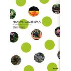 虫といっしょに庭づくり　オーガニック・ガーデン・ハンドブック