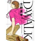 Ｄ－ＷＡＬＫ　第４巻