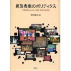 民族表象のポリティクス　中国南部における人類学・歴史学的研究