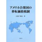 アメリカ合衆国の移転価格税制