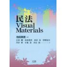 民法Ｖｉｓｕａｌ　Ｍａｔｅｒｉａｌｓ