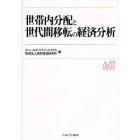 世帯内分配と世代間移転の経済分析