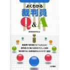 よくわかる裁判員Ｑ＆Ａ