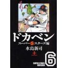 ドカベン　スーパースターズ編６