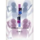 誤解の理解　対話１１５例で解説するコミュニケーション論